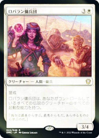 FOIL】マジックザギャザリング DMC JP 022 ロバラン傭兵団 (日本語版