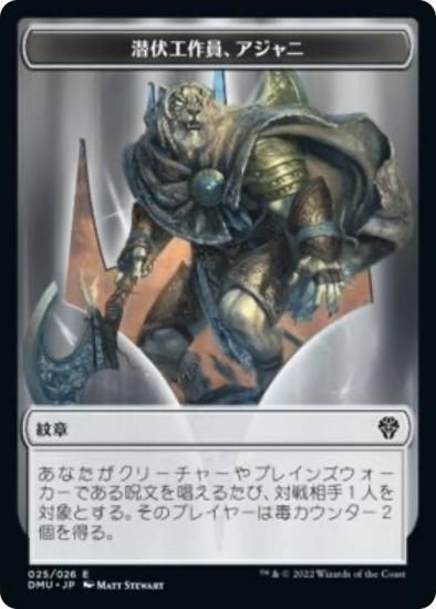 FOIL】マジックザギャザリング DMU JP 025 潜伏工作員、アジャニ