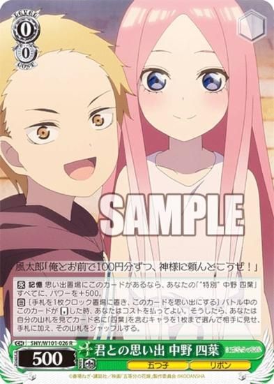 ヴァイスシュヴァルツ 5HY/W101-026 君との思い出 中野 四葉 (R