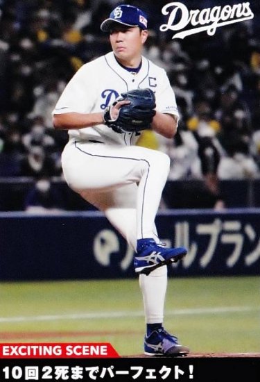 プロ野球チップス2022 第３弾 ES-05 大野　雄大 (中日/エキサイティングシーンカード) - REALiZE トレカ&ホビー