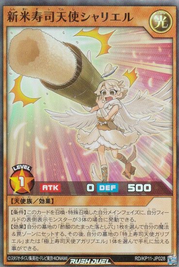 遊戯王 ラッシュデュエル RD/KP11-JP028 新米寿司天使シャリエル (日本