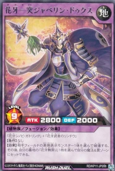 遊戯王 ラッシュデュエル RD/KP11-JP038 花牙一突ジャベリン・ドゥクス (日本語版 レア) デッキ改造パック 旋風のフォルテシモ!! -  REALiZE トレカ&ホビー