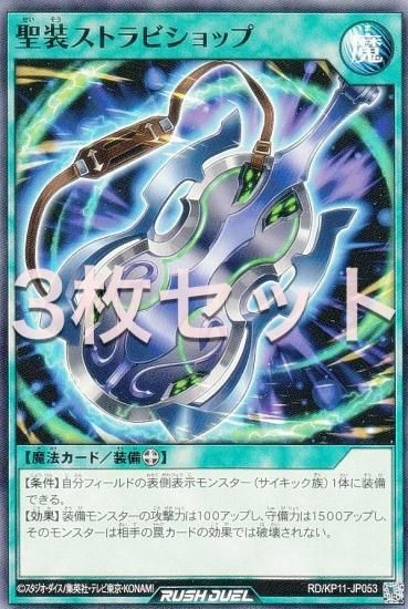 3枚セット】遊戯王 ラッシュデュエル RD/KP11-JP053 聖装ストラ