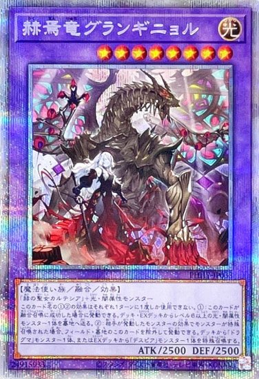 遊戯王 赫焉竜グランギニョル プリズマティックシークレットレア - 遊戯王