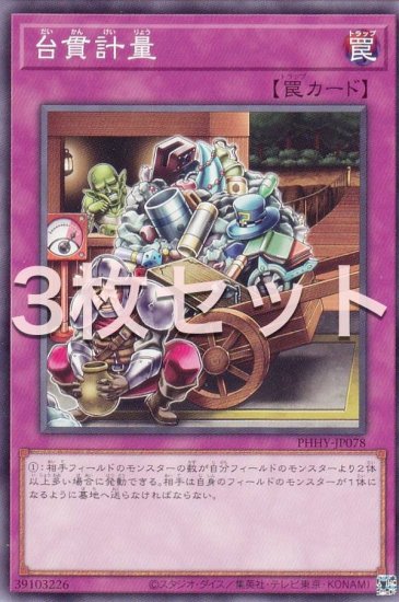 3枚セット】遊戯王 PHHY-JP078 台貫計量 (日本語版 ノーマル) フォトン