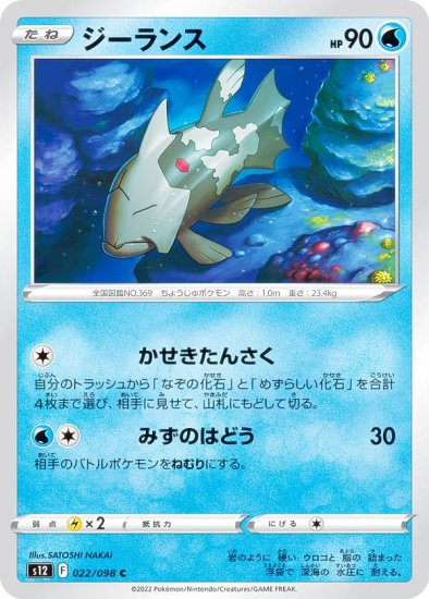 ポケモンカードゲーム S12 022/098 ジーランス 水 (C コモン) 拡張