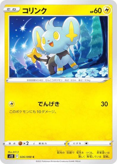 ポケモンカードゲーム S12 026/098 コリンク 雷 (C コモン) 拡張パック パラダイムトリガー - REALiZE トレカ&ホビー