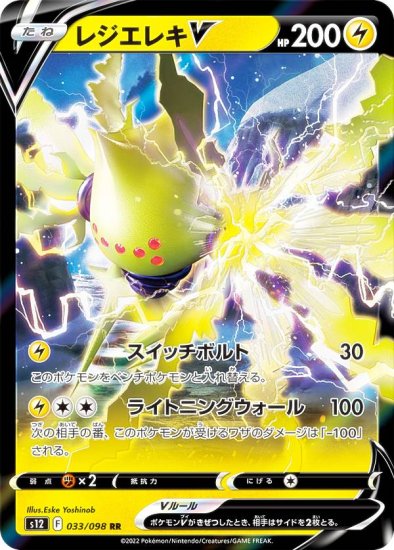 ポケモンカードゲーム S12 033/098 レジエレキV 雷 (RR ダブルレア