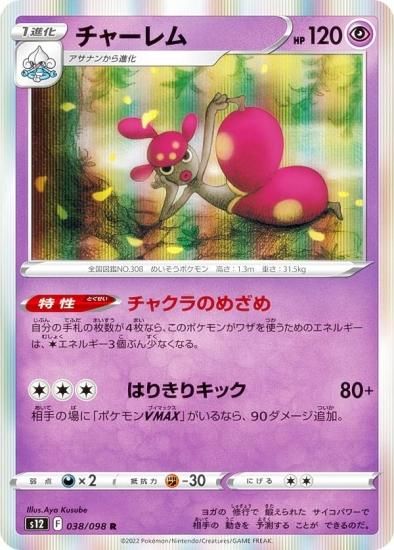 ポケモンカードゲーム S12 038/098 チャーレム 超 (R レア) 拡張パック