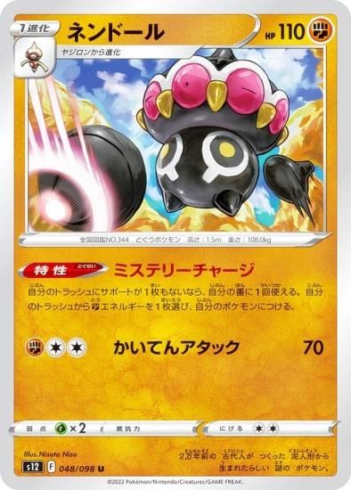 ポケモンカードゲーム S12 048/098 ネンドール 闘 (U アンコモン) 拡張