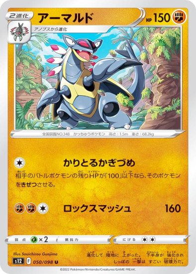 ポケモンカードゲーム S12 050/098 アーマルド 闘 (U アンコモン) 拡張パック パラダイムトリガー - REALiZE トレカ&ホビー