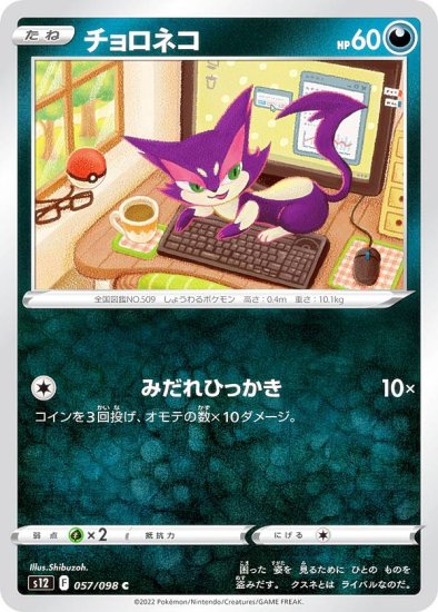 ポケモンカードゲーム S12 057/098 チョロネコ 悪 (C コモン) 拡張