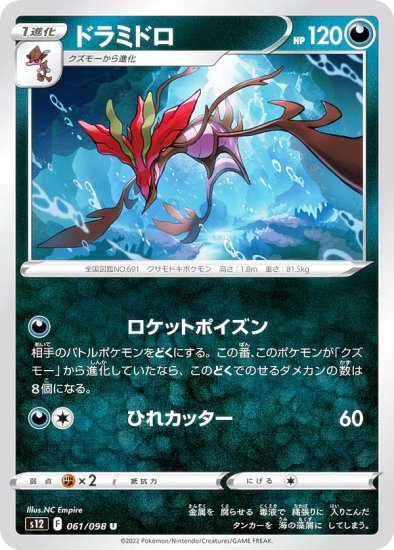 ポケモンカードゲーム S12 061/098 ドラミドロ 悪 (U アンコモン) 拡張