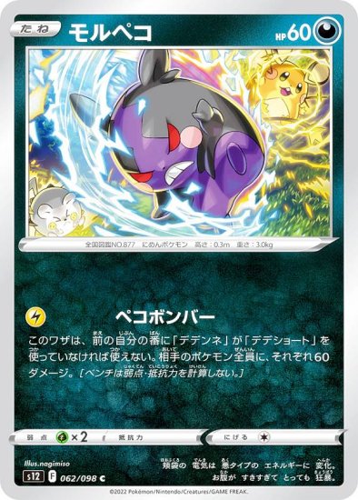 ポケモンカードゲーム S12 062/098 モルペコ 悪 (C コモン) 拡張パック