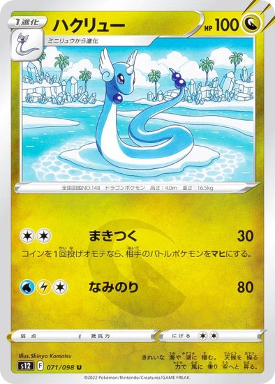 ポケモンカードゲーム S12 071/098 ハクリュー 竜 (U アンコモン) 拡張