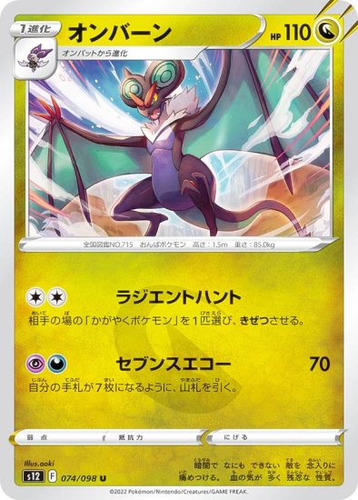 ポケモンカードゲーム S12 074/098 オンバーン 竜 (U アンコモン) 拡張