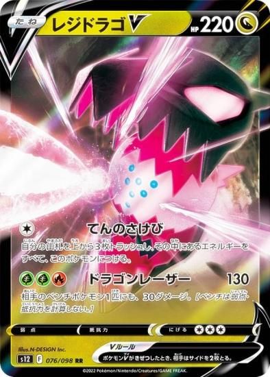 ポケモンカードゲーム S12 076/098 レジドラゴV 竜 (RR ダブルレア) 拡張パック パラダイムトリガー - REALiZE トレカu0026ホビー