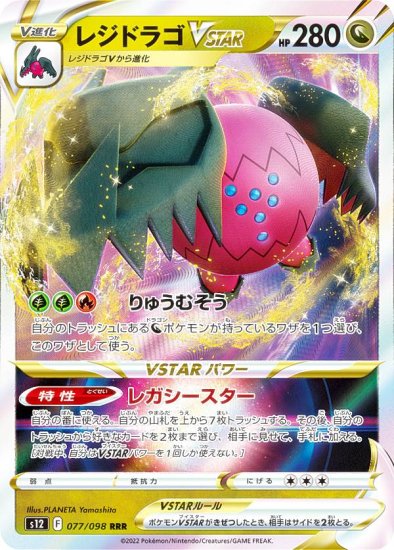 ポケモンカードゲーム S12 077/098 レジドラゴVSTAR 竜 (RRR トリプル