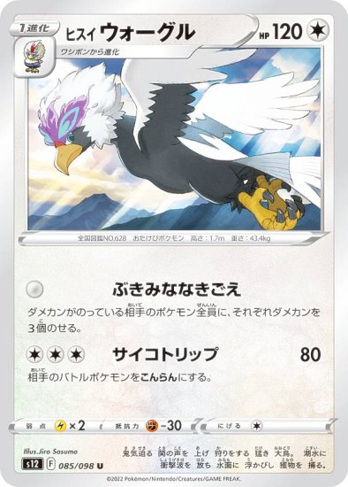 ポケモンカードゲーム S12 085/098 ヒスイウォーグル 無 (U アンコモン