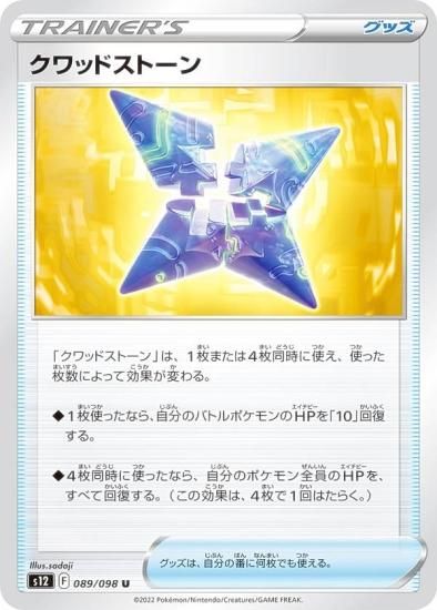 ポケモンカードゲーム S12 089/098 クワッドストーン グッズ (U