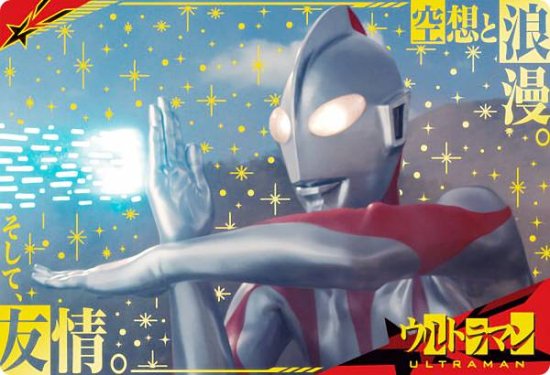 【[金色箔押し] No.24 ウルトラマン (スペシャルカード) 】 シン・ウルトラマンカードウエハース - REALiZE トレカ&ホビー