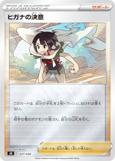 ポケモンカードゲーム SO 027/030 ヒガナの決意 サポート スペシャル