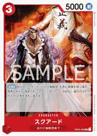 ワンピースカードゲーム OP02-009 スクアード (U アンコモン 