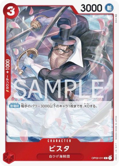 ワンピースカードゲーム OP02-011 ビスタ (R レア) ブースターパック