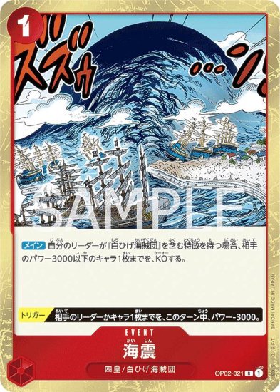 ワンピースカードゲーム OP02-021 海震 (R レア) ブースターパック 頂上決戦 (OP-02) - REALiZE トレカ&ホビー