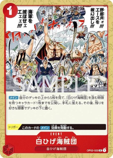 ワンピースカードゲーム OP02-022 白ひげ海賊団 (U アンコモン 
