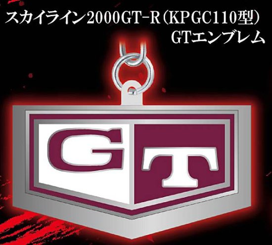 スカイライン2000GT-R（KPGC110型）GTエンブレム】日産ヘリテージカーエンブレム メタルキーホルダーコレクション2 - REALiZE  トレカu0026ホビー