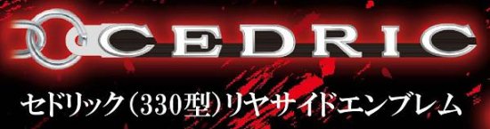 セドリック（330型）リヤサイドエンブレム】日産ヘリテージカー