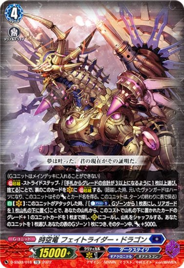 【RRR仕様】ヴァンガード D-SS03/018 時空竜 フェイトライダー・ドラゴン (TD) スペシャルシリーズ第3弾 Stride Deckset  Chronojet - REALiZE トレカ&ホビー