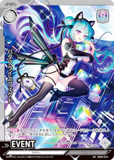 Vividz ビビッヅ VB02-074 バタフライエフェクト (SR スーパーレア) ブースターパック第2弾 サイバー：エクステンド -  REALiZE トレカ&ホビー