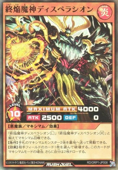 遊戯王 ラッシュデュエル RD/ORP1-JP008 終焔魔神ディスペラシオン