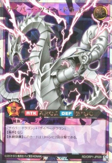 遊戯王 ラッシュデュエル RD/ORP1-JP020 サイバー・ツイン・ドラゴン