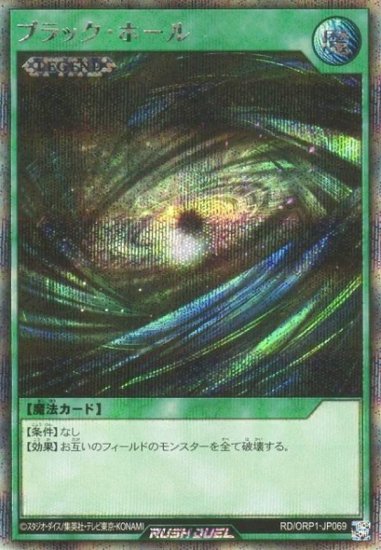 遊戯王 ラッシュデュエル RD/ORP1-JP069 ブラック・ホール (日本語版