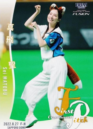 BBM ベースボールカード FP47 真飛 聖 (レギュラーカード/始球式カード