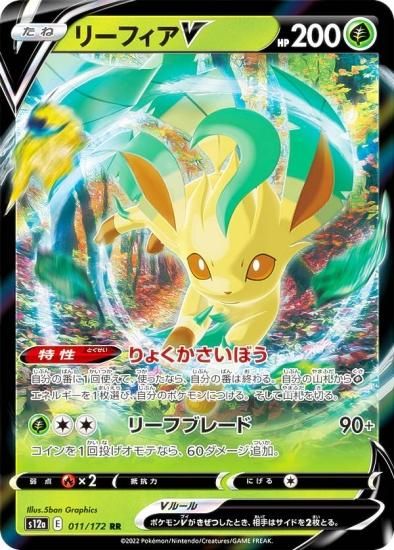 ポケモンカードゲーム S12a 011/172 リーフィアV 草 (RR ダブルレア