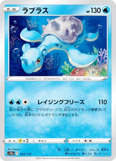 ポケモンカードゲーム S12a 023/172 ラプラス 水 (レアリティ表記無し