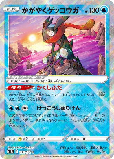 ポケモンカードゲーム S12a 033/172 かがやくゲッコウガ 水 (K