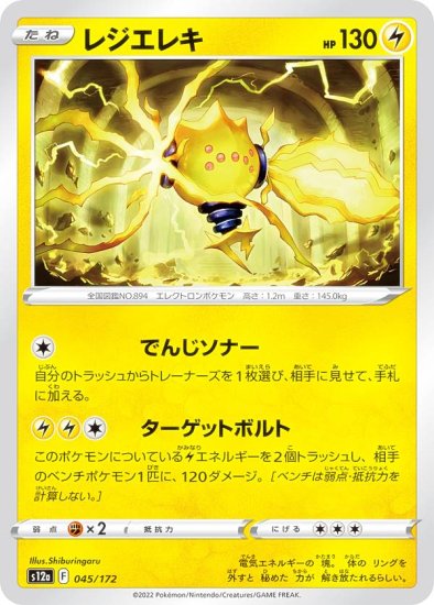 ポケモンカードゲーム S12a 045/172 レジエレキ 雷 (レアリティ表記