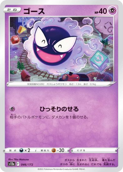 ポケモンカードゲーム S12a 046/172 ゴース 超 (レアリティ表記無し