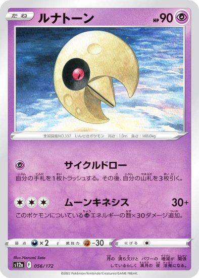 ポケモンカードゲーム S12a 056/172 ルナトーン 超 (レアリティ表記 ...