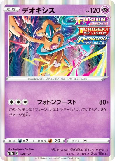 レア仕様】ポケモンカードゲーム S12a 060/172 デオキシス 超