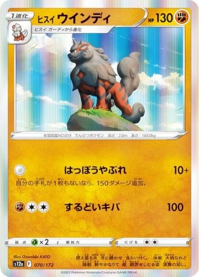 レア仕様】ポケモンカードゲーム S12a 070/172 ヒスイウインディ 闘