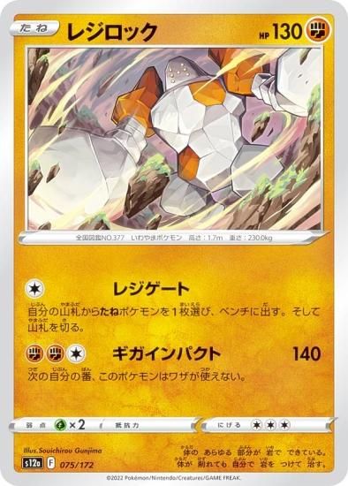 ポケモンカードゲーム S12a 075/172 レジロック 闘 (レアリティ表記