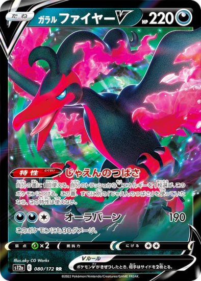 ポケモンカードゲーム S12a 080/172 ガラルファイヤーV 悪 (RR