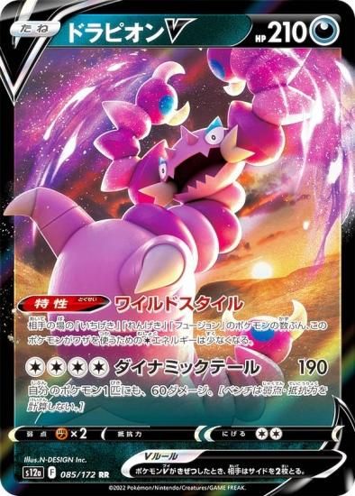 ポケモンカードゲーム S12a 085/172 ドラピオンV 悪 (RR ダブルレア) ハイクラスパック VSTARユニバース - REALiZE  トレカ&ホビー