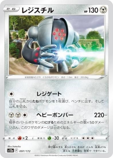 ポケモンカードゲーム S12a 097/172 レジスチル 鋼 (レアリティ